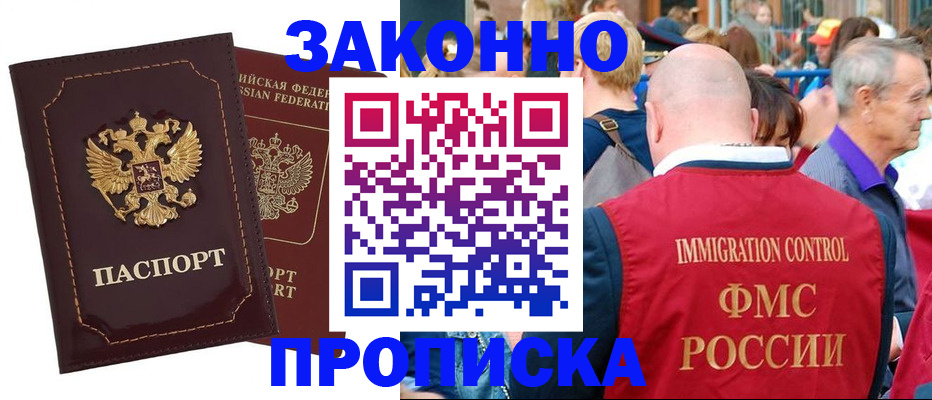 прописка паспорт в Нариманове