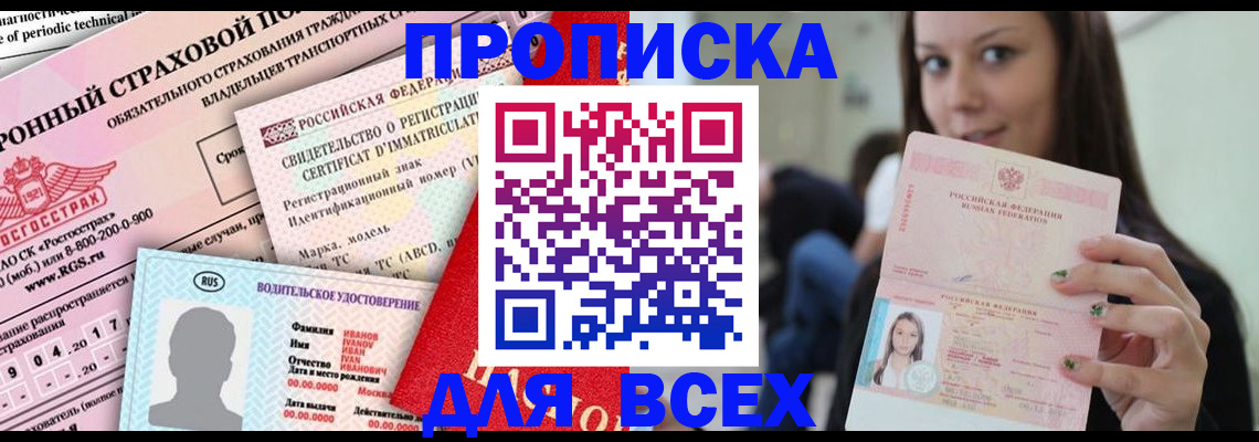 прописка 2025 в Нариманове